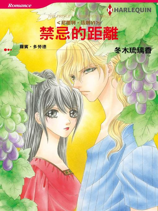 Title details for 禁忌的距離－－尼羅利•法則Ⅵ by Robyn Donald - Available